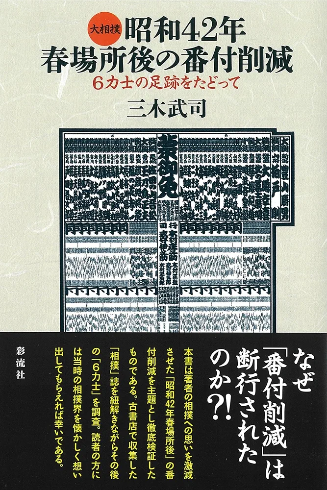 大相撲 昭和42年春場所後の番付削減;6力士の足跡をたどって